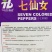七仙女七彩椒种子泡椒种子肉厚脆嫩味辣基地专用彩色辣椒种子