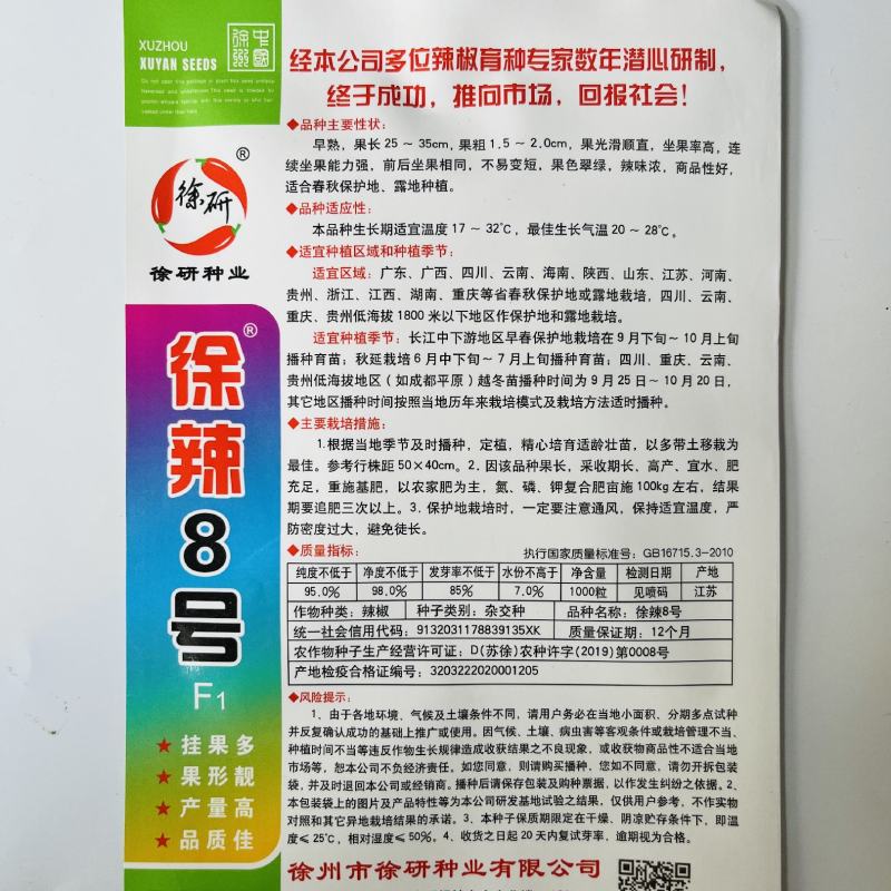 徐研21号线椒种子长辣椒种杂交品种