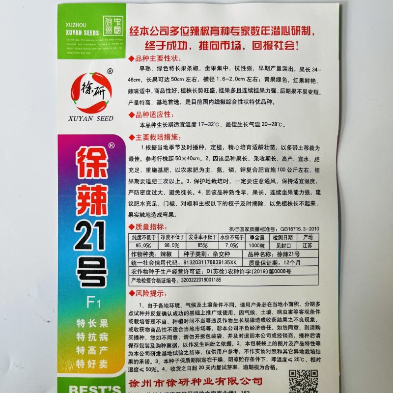 徐研21号线椒种子长辣椒种杂交品种