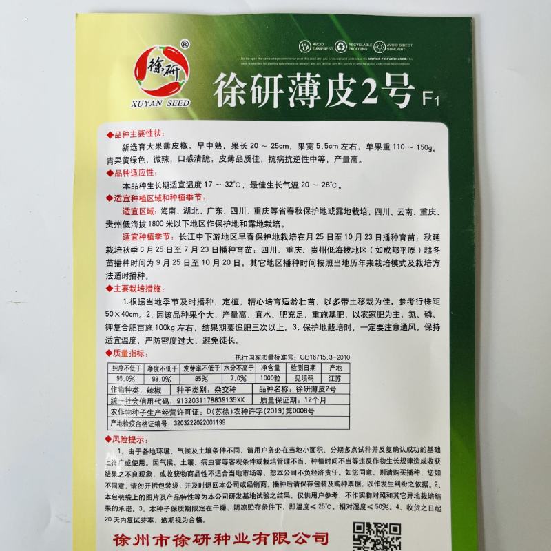 徐研1号薄皮椒种子大果高产春秋播种黄绿薄皮大椒蔬菜