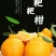 中华好柑橘一一春见耙耙柑：口感.纯正.纯甜