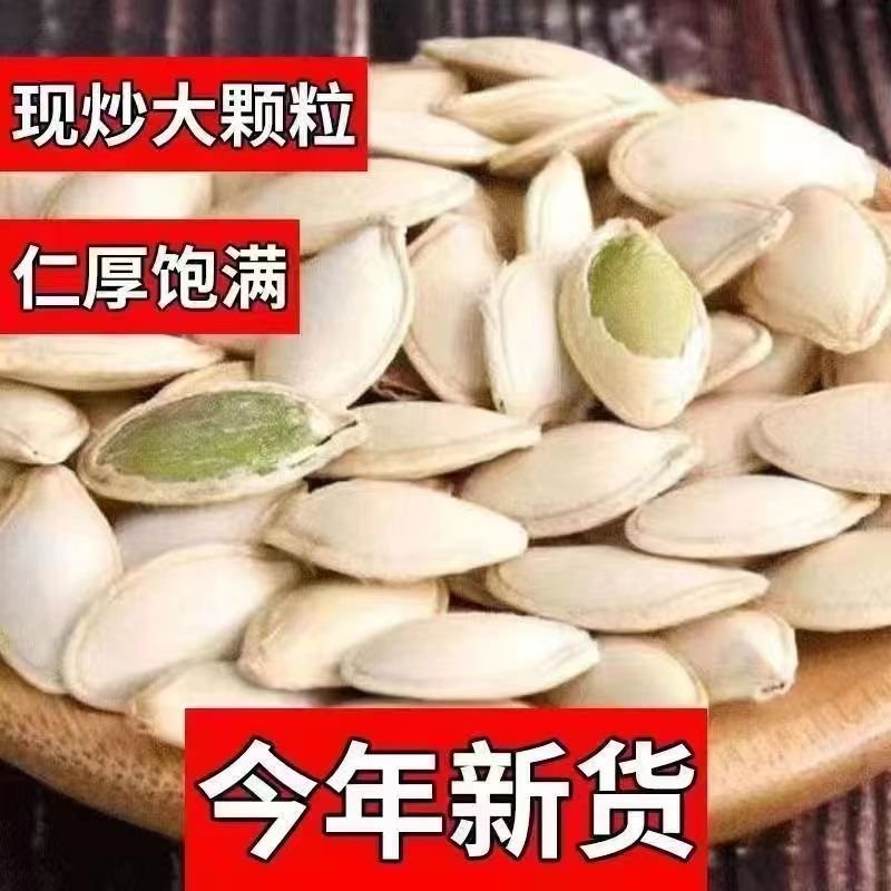 南瓜籽新货现炒大颗粒原味盐焗味货源充足全国发货