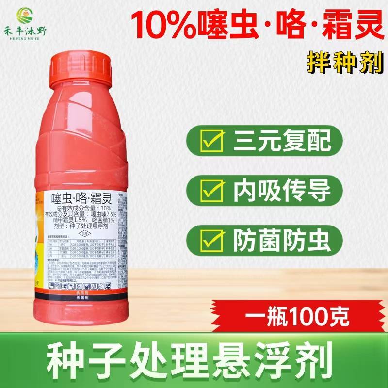 邦安丰拌种10%噻虫咯菌霜灵玉米小麦水稻花生棉花拌种杀菌