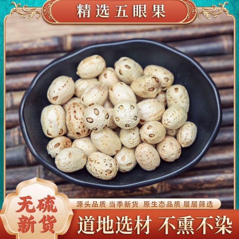 五眼果干核中药材野生五眼果楠酸枣菩提子