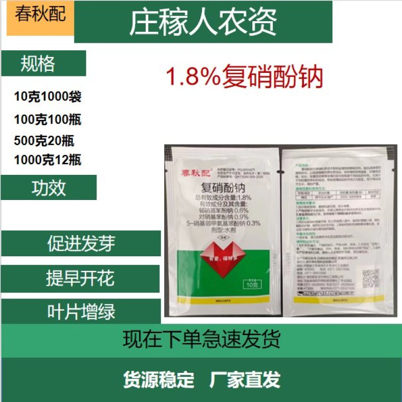 1.8%复硝酚钠植物生长调节剂抗病增产增收整箱优惠单价便