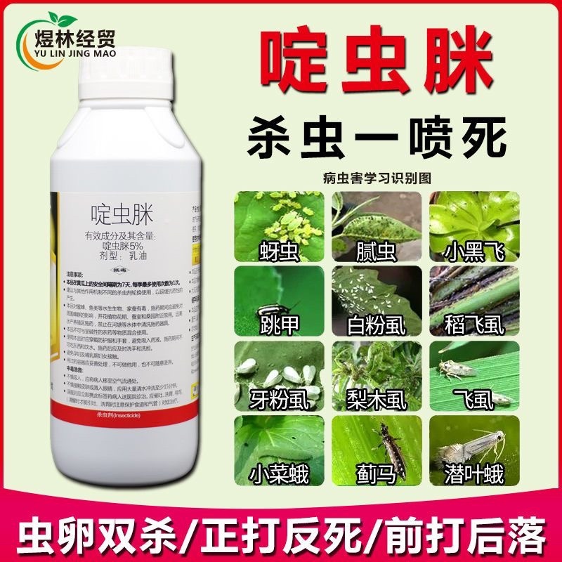 啶虫脒杀虫剂果树柑橘茶叶蔬菜蚜虫腻虫白粉飞虱蓟马跳甲杀虫