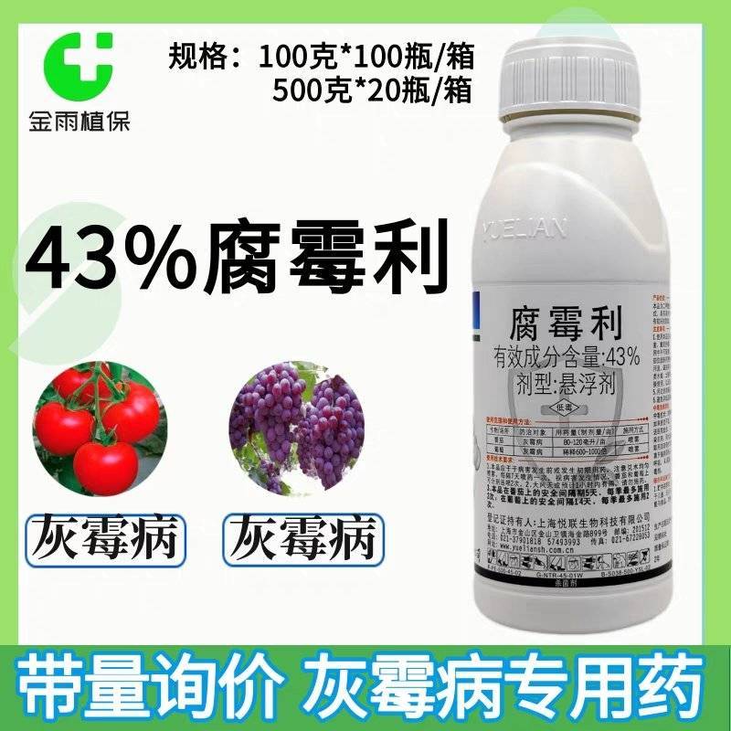 悦联43%腐霉利悬浮剂番茄葡萄灰霉病专用药杀菌剂农药