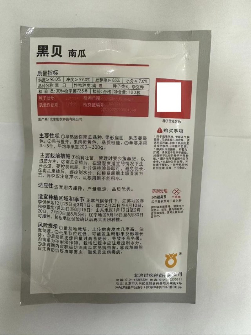 黑贝南瓜种子