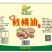 核桃油，纯正，国标产品，低温冷榨，保全营养，吃出健康。