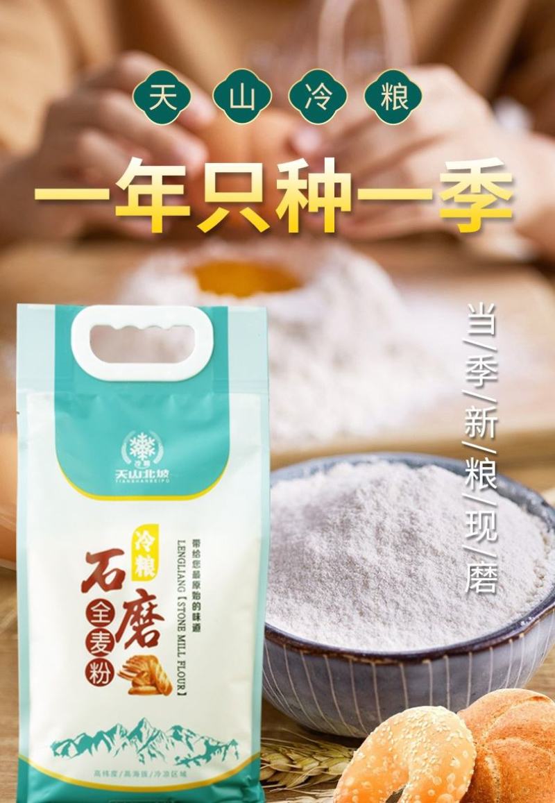 新疆天山北坡全麦面粉，产自天山脚下，天山雪水灌溉，无污染！