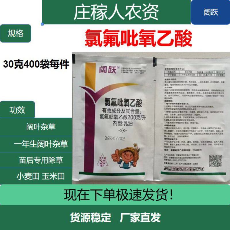 氯氟吡氧乙酸水花生猪殃殃空心莲子草阔叶杂草除草剂农药
