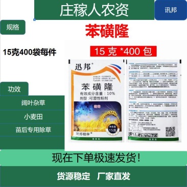 讯邦10%苯磺隆粉剂小麦田一年生阔叶杂草除草剂