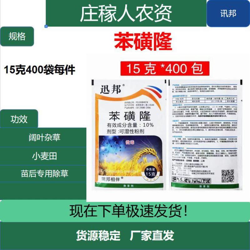 讯邦10%苯磺隆粉剂小麦田一年生阔叶杂草除草剂
