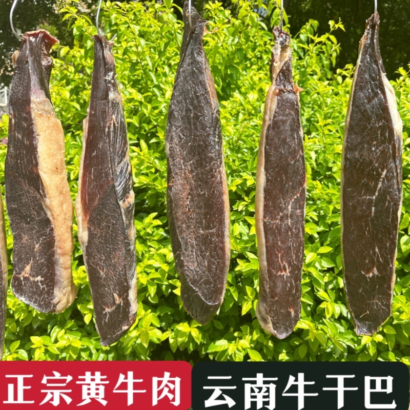【品质保证】正宗云南牛干巴黄牛肉干巴清真回族腌制牛干巴