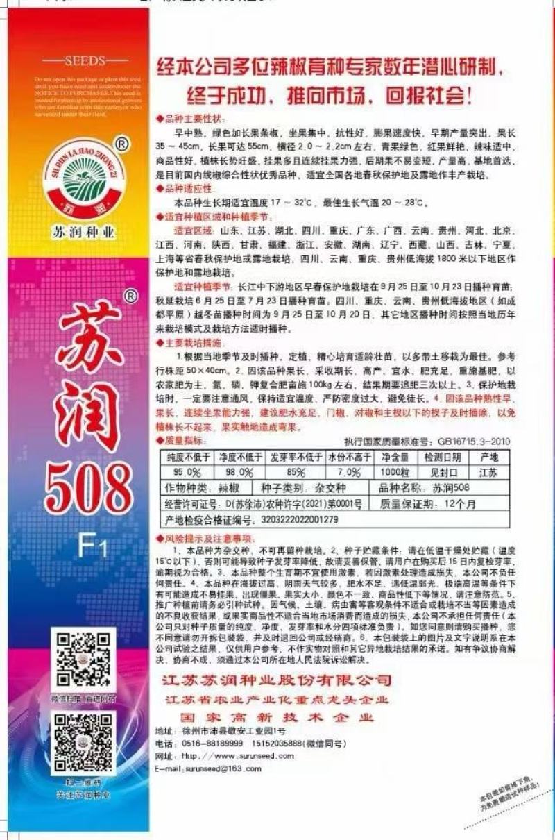 线椒种子苏润508长果线椒早中熟挂果多抗病椒长40