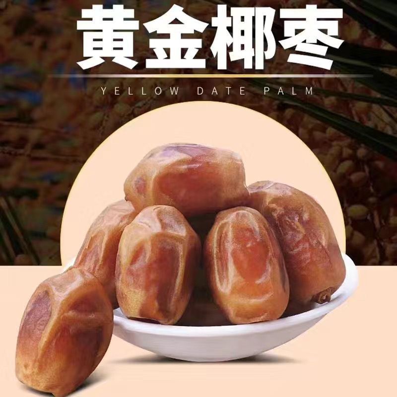 伊拉克黄椰枣（有量）量大可优惠