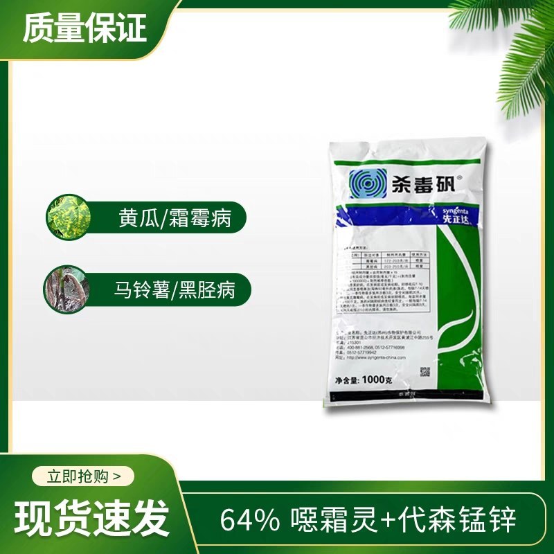 先正达杀毒矾64%噁霜灵代森锰锌黄瓜霜霉病烟草黑胫病农药