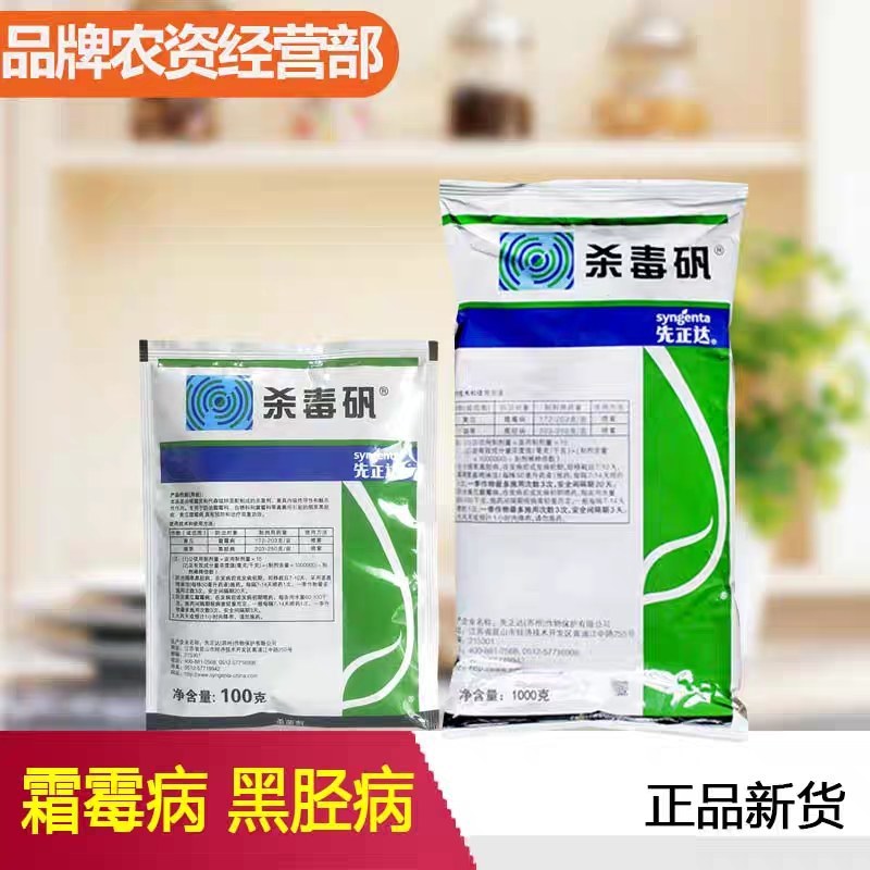 先正达杀毒矾64%噁霜灵代森锰锌黄瓜霜霉病烟草黑胫病农药