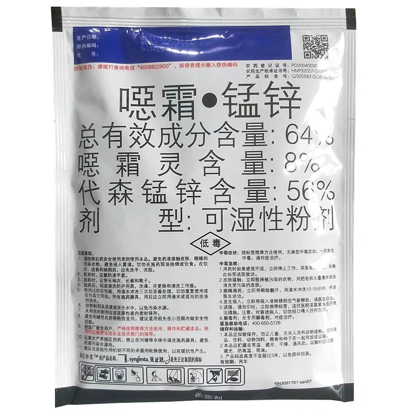 先正达杀毒矾64%噁霜灵代森锰锌黄瓜霜霉病烟草黑胫病农药
