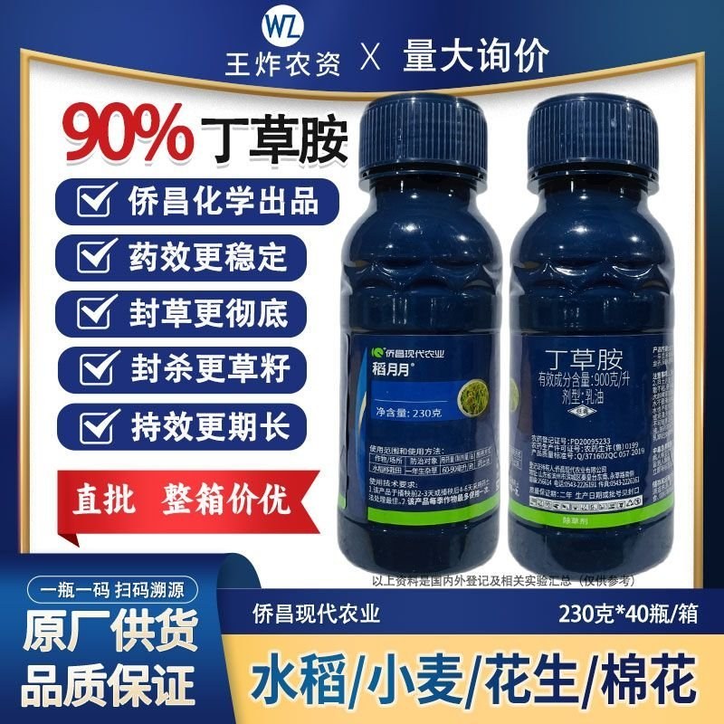 侨昌稻月月90%丁草胺芽前封闭水稻田封闭除草剂旱直播水田