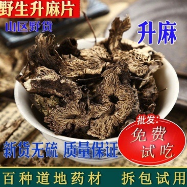 升麻精选野生鬼脸升麻片中药材鸡骨升麻周升麻