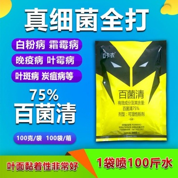 75%百菌清黄粉白粉病霜霉病叶斑病炭疽病防霉保鲜杀菌保护