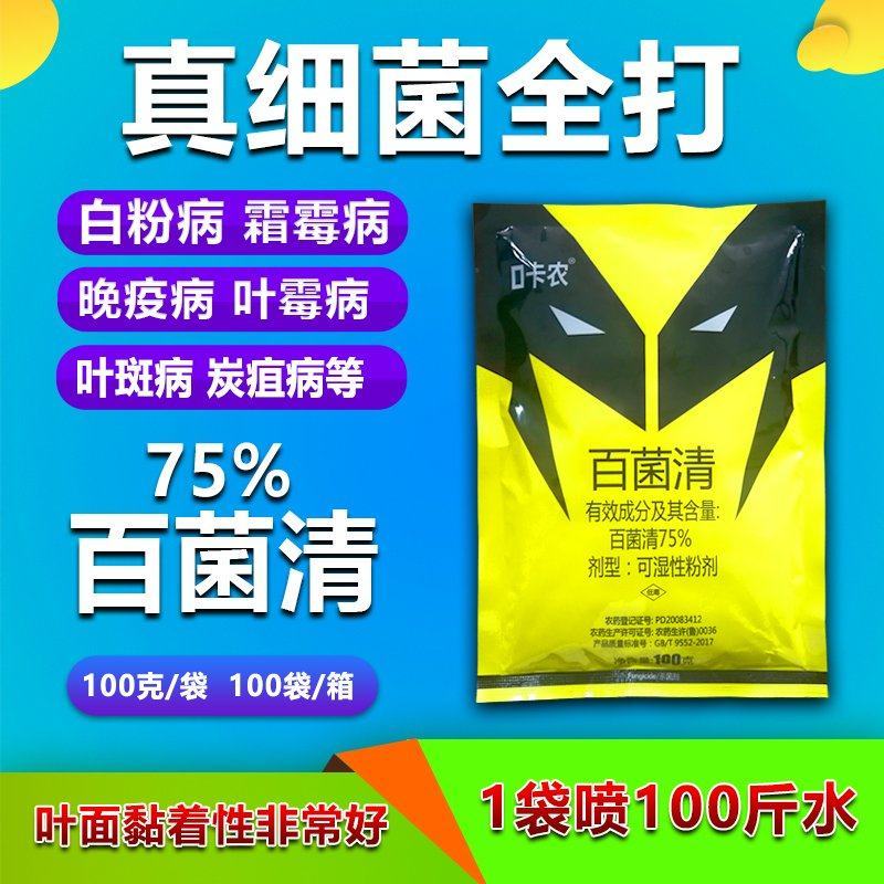 75%百菌清黄粉白粉病霜霉病叶斑病炭疽病防霉保鲜杀菌保护