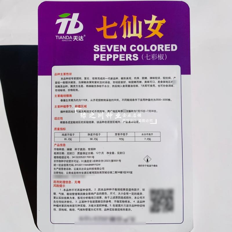 两广热销七彩椒种子味辣脆嫩五彩泡椒种子可腌渍泡制彩色辣椒
