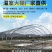 温室养殖大棚养牛棚养羊大棚全国发货包建