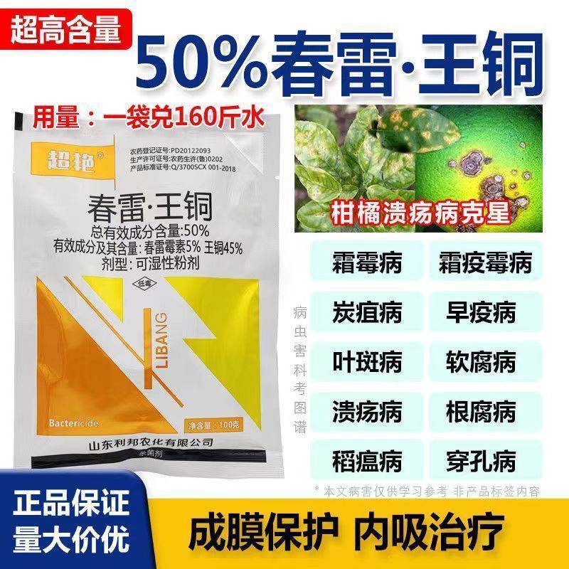 春雷50霉素王铜蔬菜农药溃疡病柑橘角斑病果树细菌杀菌剂正