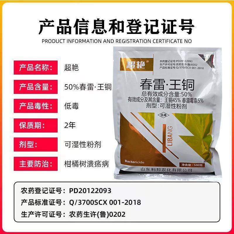 春雷50霉素王铜蔬菜农药溃疡病柑橘角斑病果树细菌杀菌剂正