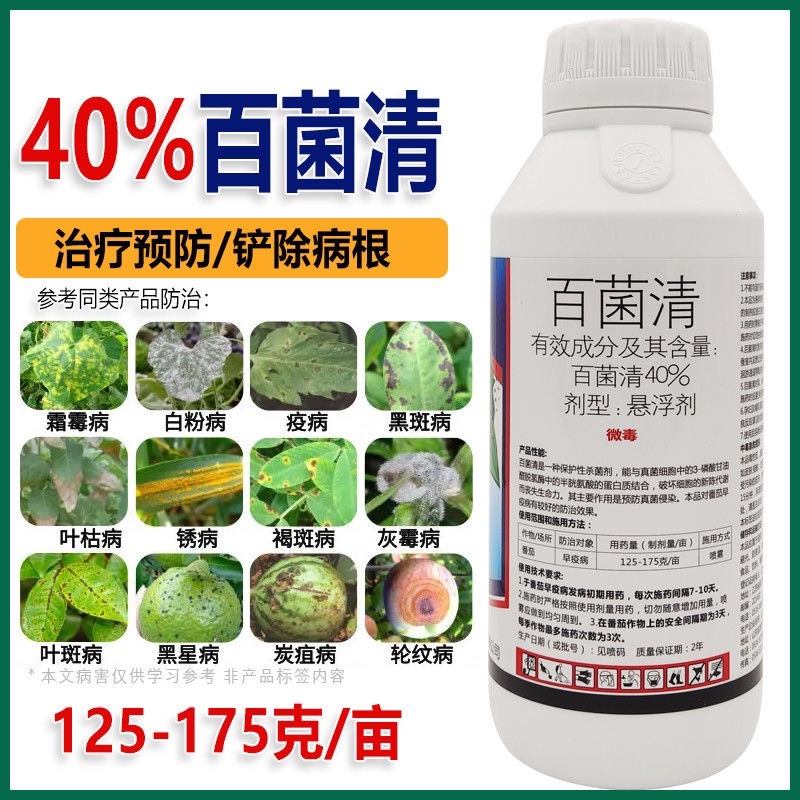 40%百菌清果树蔬菜花卉杀菌剂防治锈病炭疽病叶斑病霜霉病