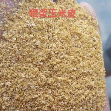 喷浆玉米皮，养殖专用，常年现货，量大从优！
