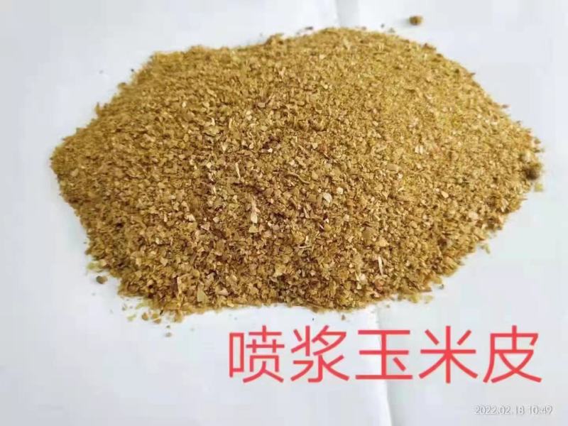 喷浆玉米皮，养殖专用，常年现货，量大从优！