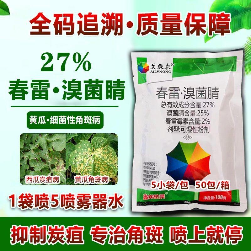 春雷溴菌腈炭疽病细菌角斑病蔓枯病青枯病溃疡病立枯病药