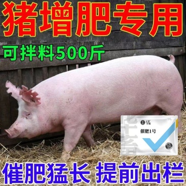 催肥猪牛羊鸡鸭促长催肥一号增重猛长拉大骨架饲料添加剂