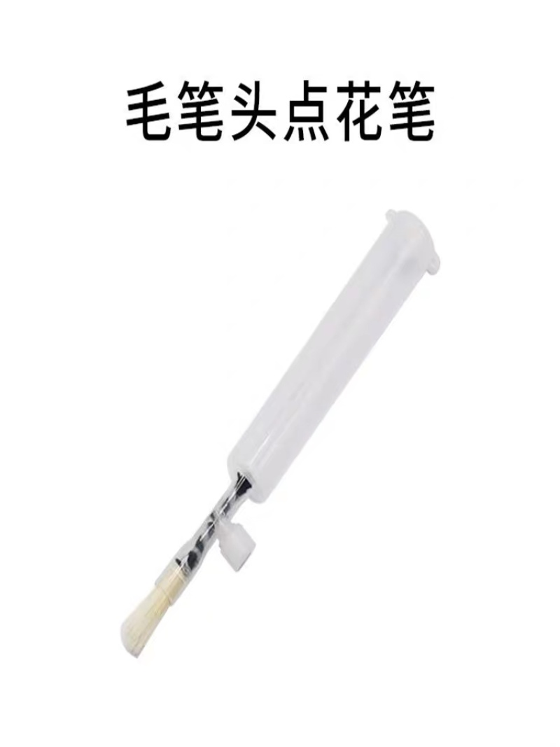 番茄西红柿点花笔授粉笔西红柿茄子点花神器涂抹笔抹花器抹花