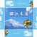 丽江雪木梨，产地直发，品质保证，量大从优，可视频看货