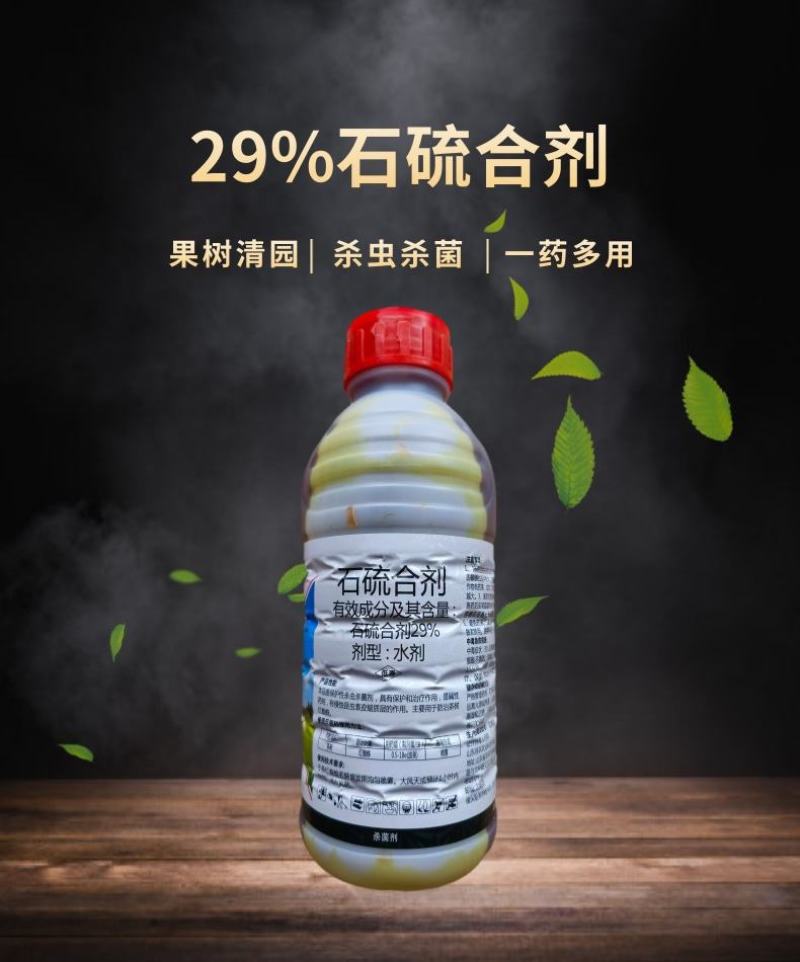 29%石硫合剂果树清园剂涂白剂红蜘蛛螨虫白粉病蚧壳虫