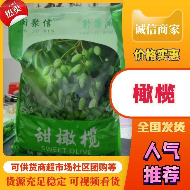 福建闽聚信橄榄大量有货对接商超团购超市欢迎咨询实地咨询