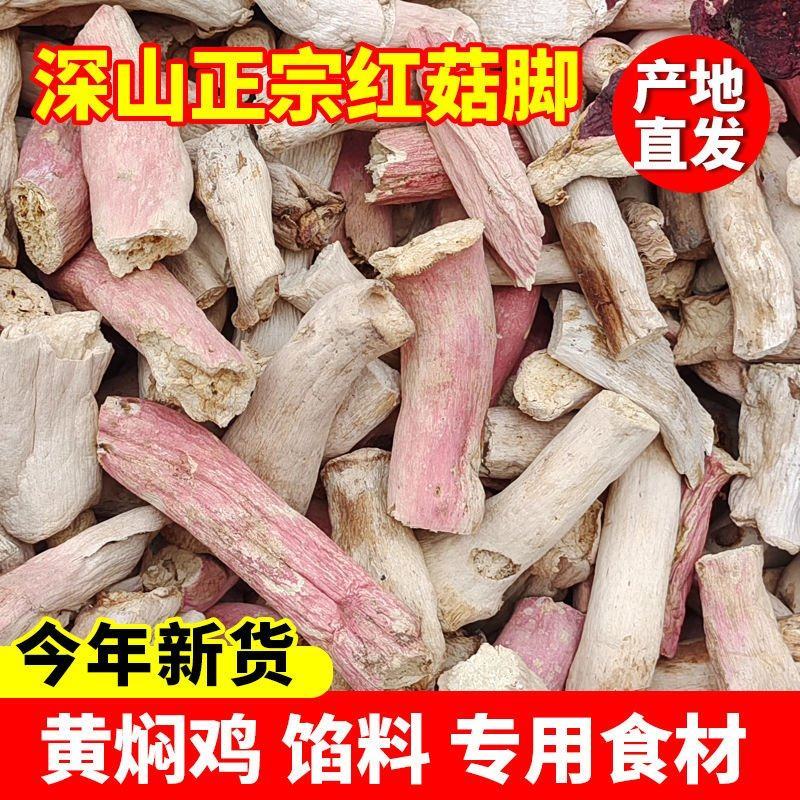 野生红菇脚烤干货红腿去泥脚黄焖鸡米饭红烧汤头甜口感好