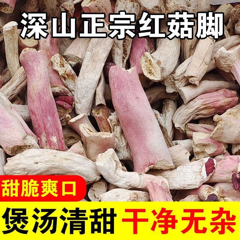 野生红菇脚烤干货红腿去泥脚黄焖鸡米饭红烧汤头甜口感好