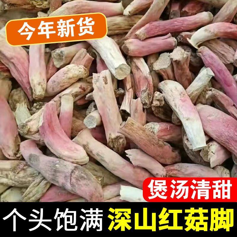 野生红菇脚烤干货红腿去泥脚黄焖鸡米饭红烧汤头甜口感好