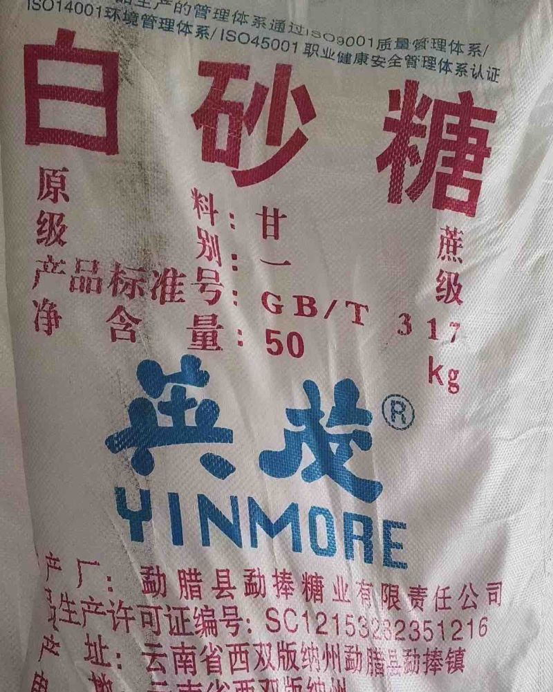 云南国标一级白砂糖英茂中云现货销售批拉批结