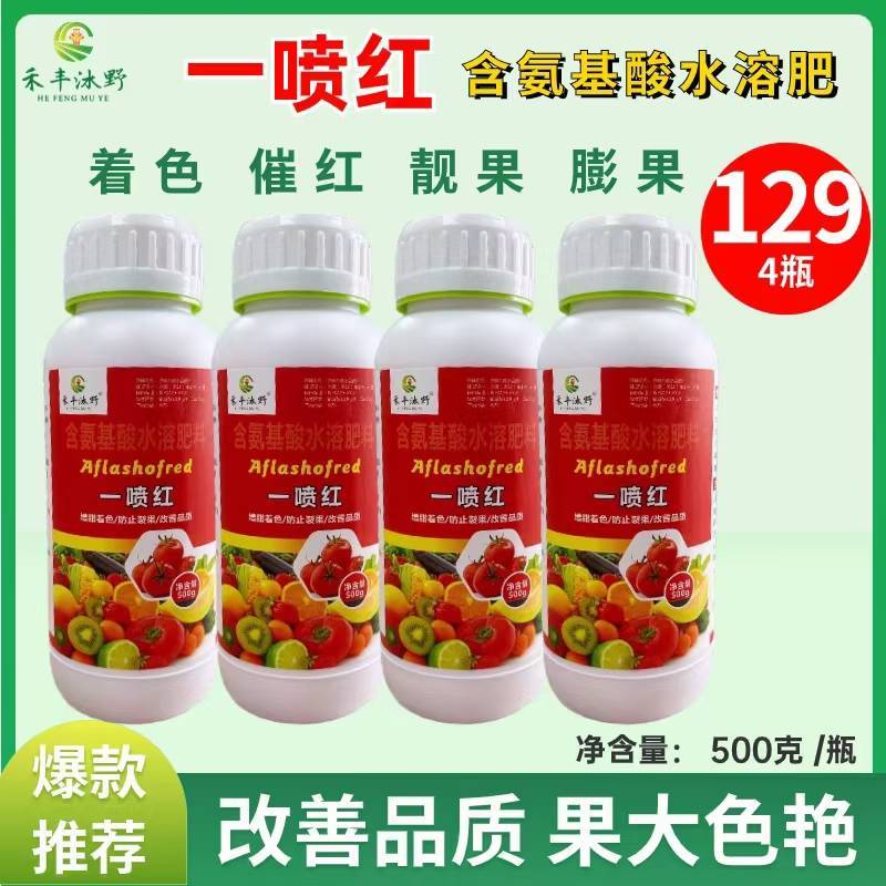 一喷红果蔬上色催红剂柑橘桃辣椒石榴樱桃苹果西红柿催红药叶