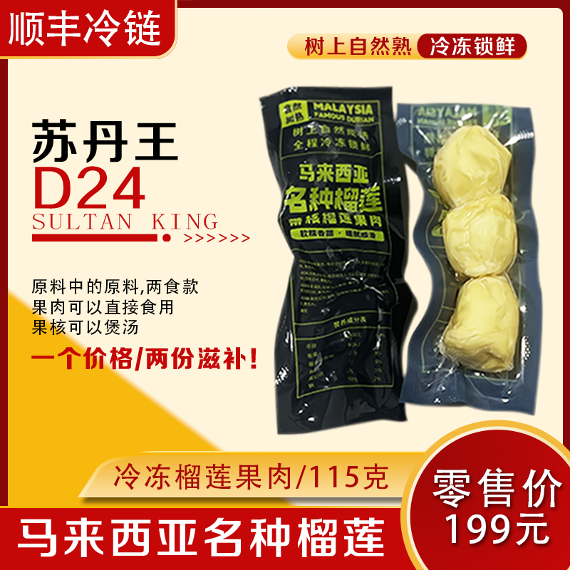 D24苏丹王果肉马来西亚榴莲原料一件代发树上熟电商直播