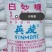 现货提货时再付款一手白糖国标一级白砂糖