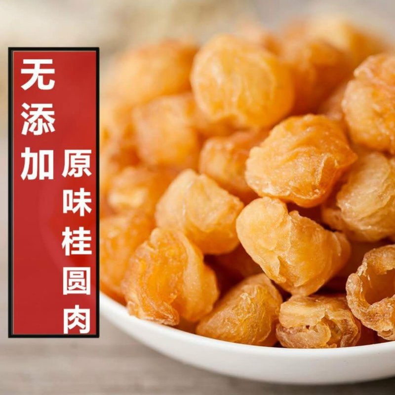 新货无核桂圆肉干莆田老树桂圆大粒肉厚龙眼肉空心肉无添加