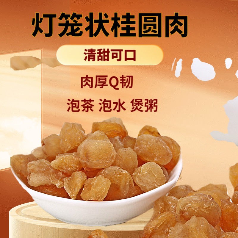 新货无核桂圆肉干莆田老树桂圆大粒肉厚龙眼肉空心肉无添加