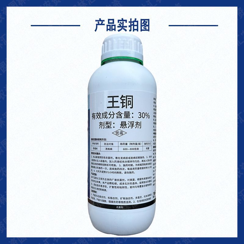 实佳细将30%王铜杀菌药悬浮剂农药柑橘树溃疡病细菌性病